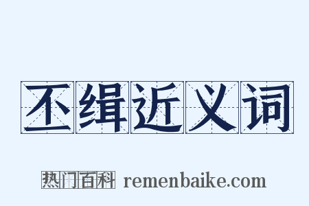 丕缉近义词是什么意思的图片